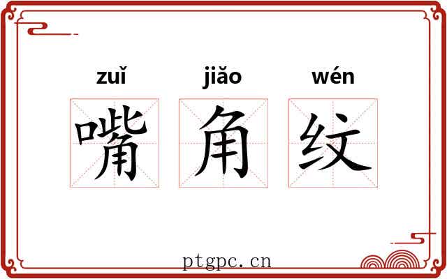 嘴角纹 嘴角纹