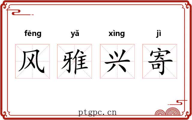 风雅兴寄