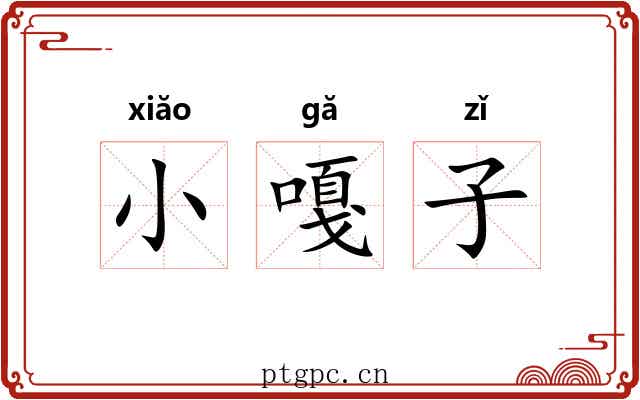小嘎子