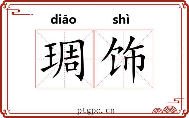 琱饰