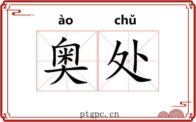 奥处 奥处