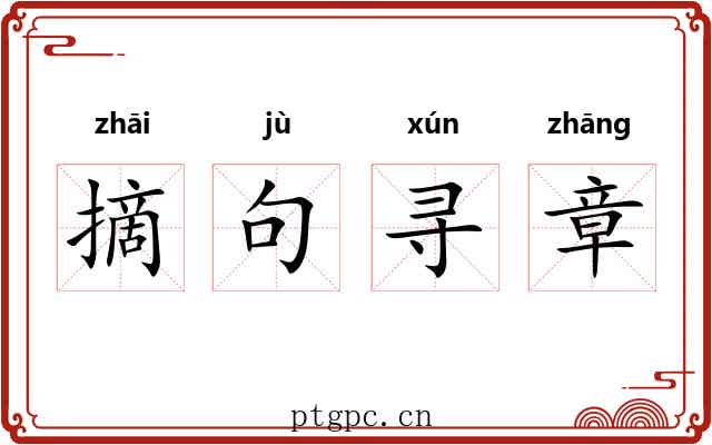 摘句寻章 摘句寻章