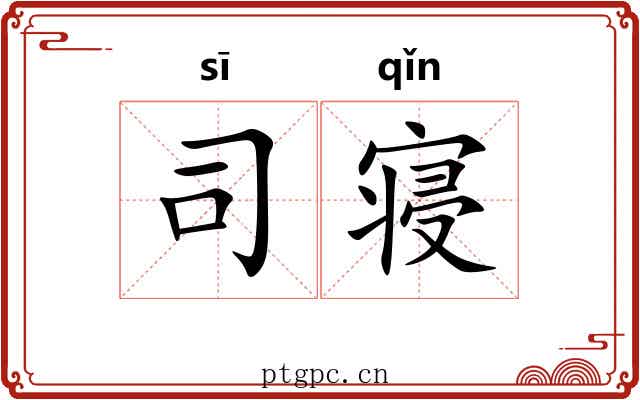 司寝