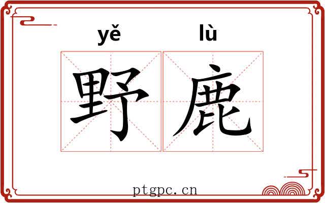 野鹿