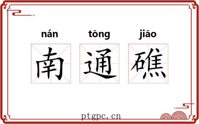 南通礁
