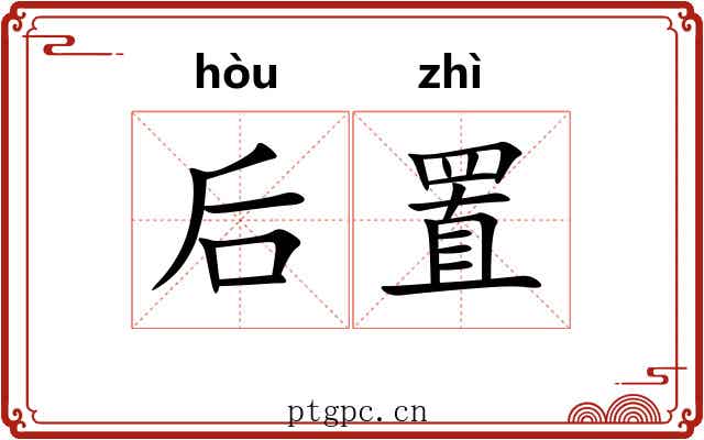 后置
