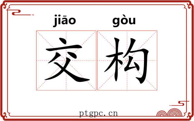 交构