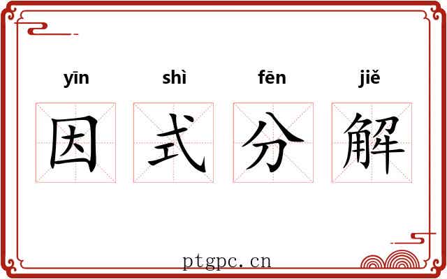 因式分解