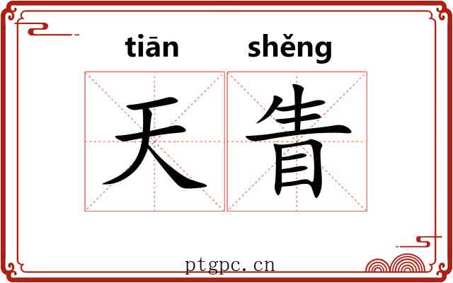 天眚