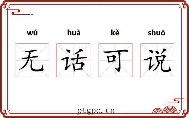 无话可说 无话可说