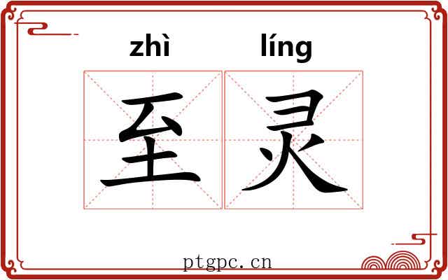 至灵