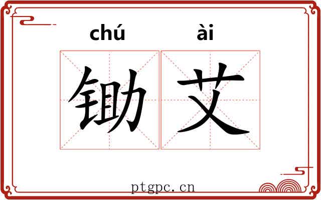 锄艾