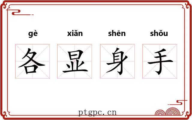 各显身手 各显身手