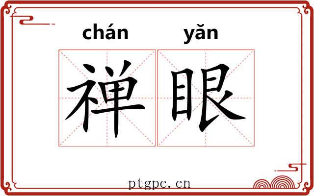 禅眼