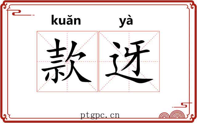 款迓
