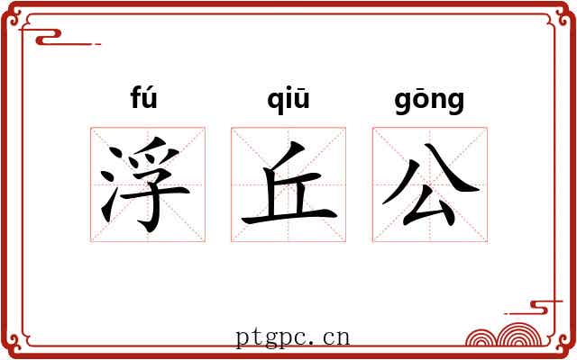 浮丘公