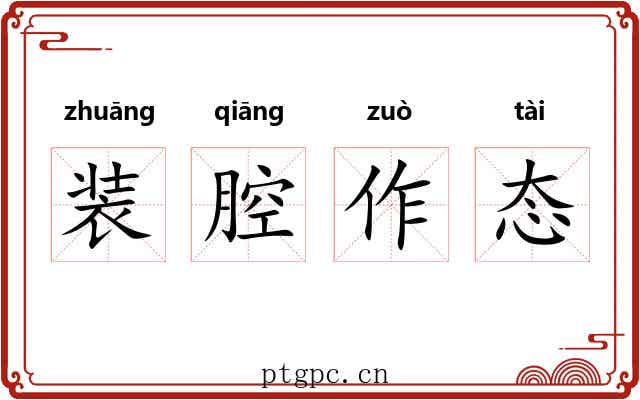 装腔作态