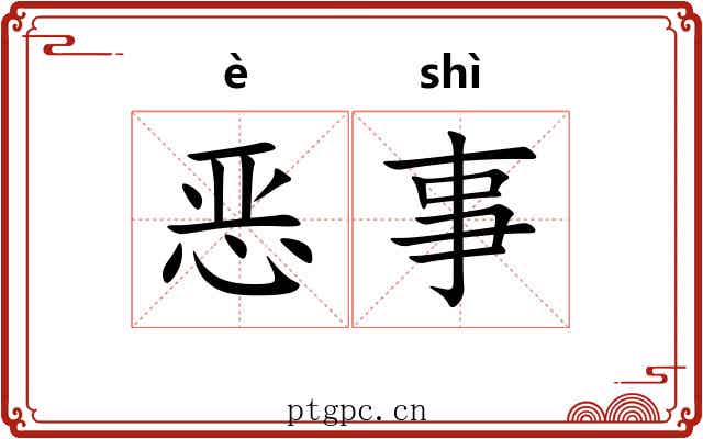 恶事
