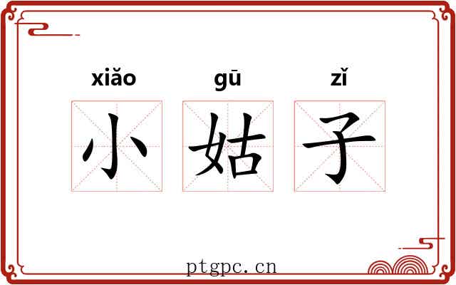 小姑子 小姑子