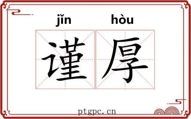 谨厚
