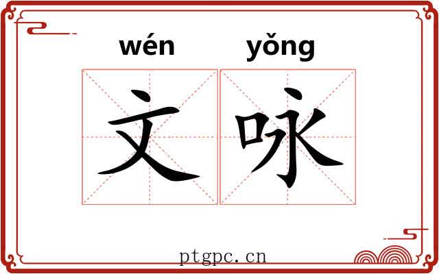 文咏 文咏