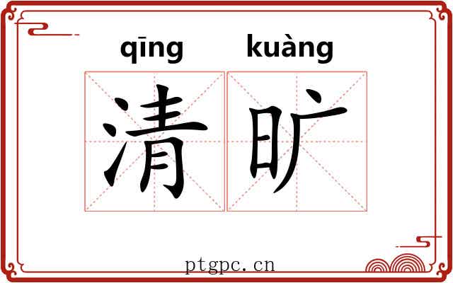 清旷