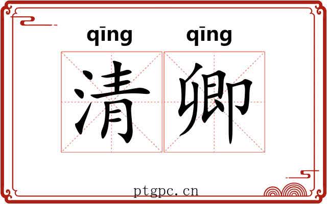清卿 清卿