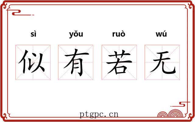 似有若无
