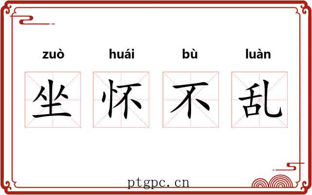 坐怀不乱