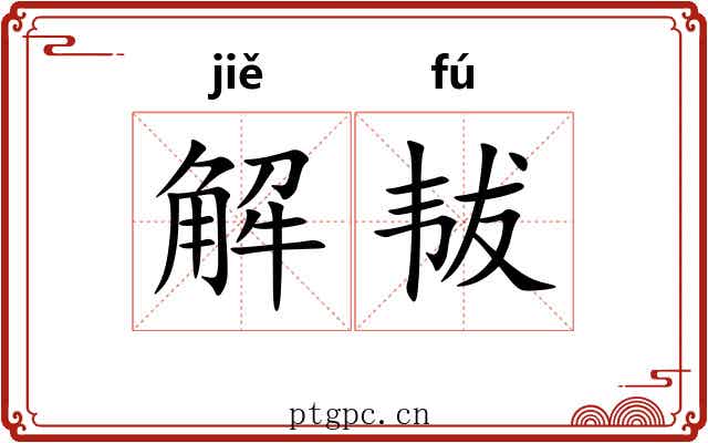 解韨