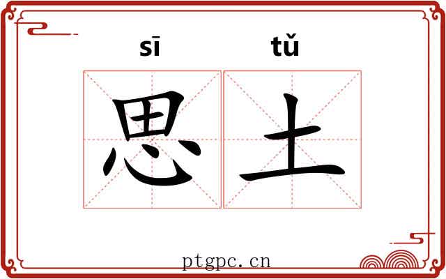 思土