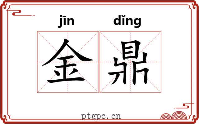 金鼎