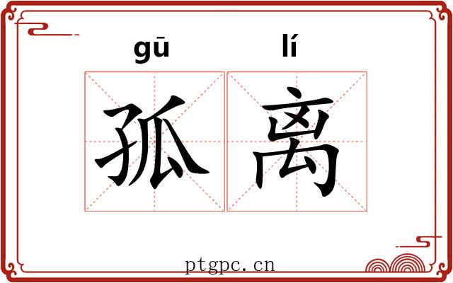 孤离