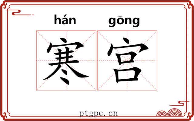 寒宫