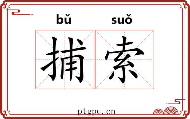 捕索