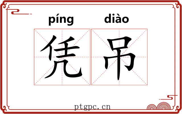 凭吊 凭吊