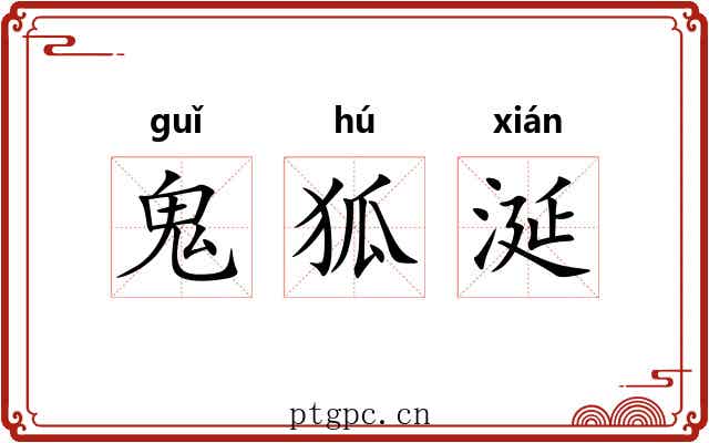 鬼狐涎