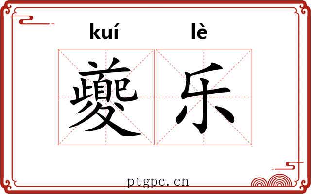 夔乐