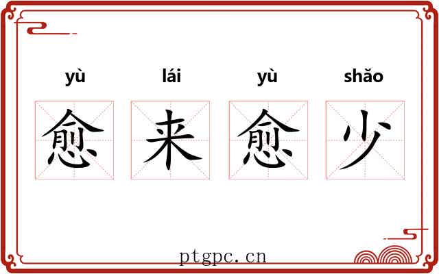 愈来愈少