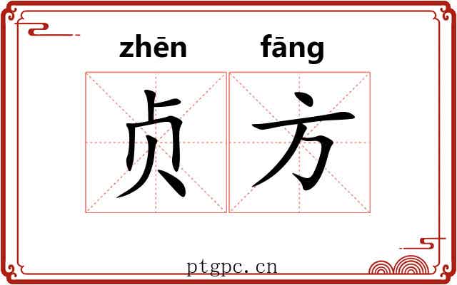 贞方