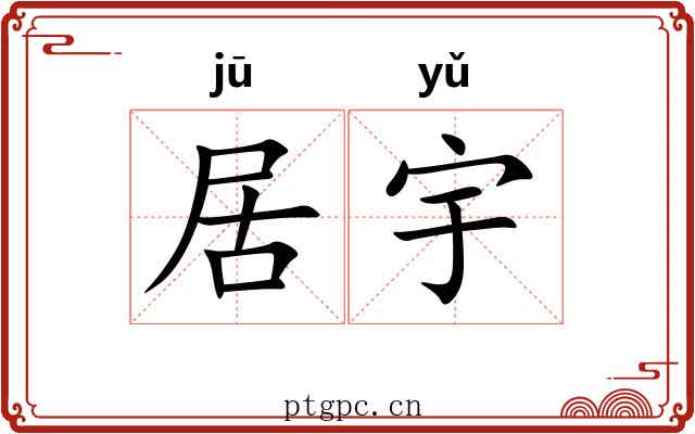 居宇 居宇