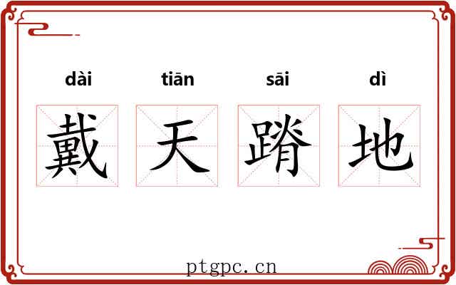 戴天蹐地 戴天蹐地