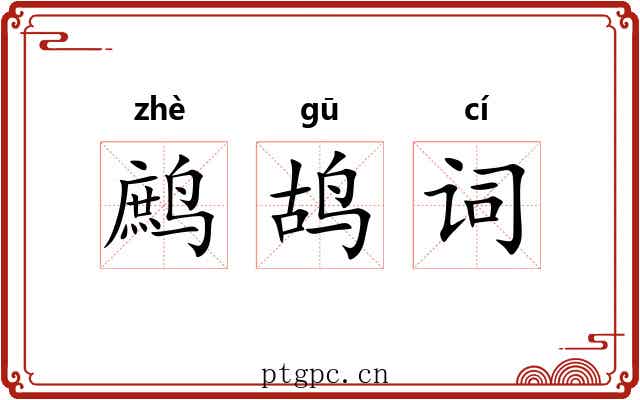 鹧鸪词