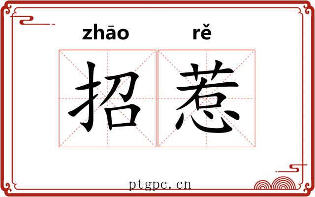 招惹 招惹