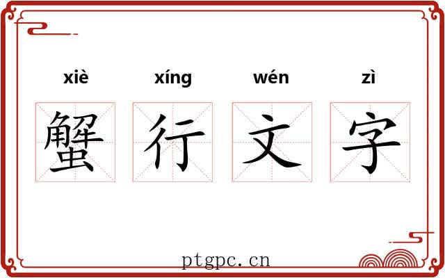 蟹行文字 蟹行文字
