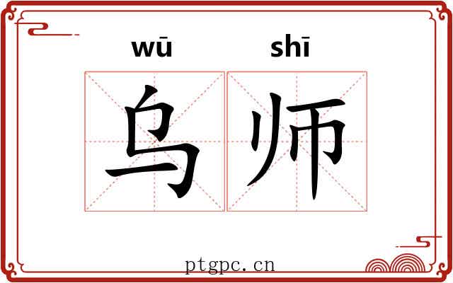 乌师