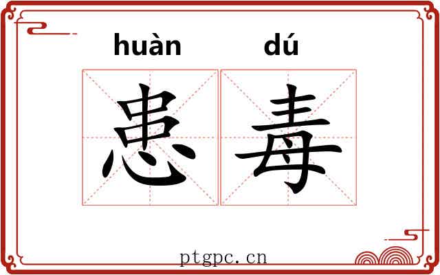 患毒