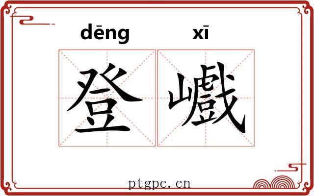 登巇