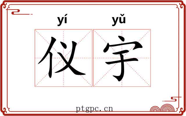 仪宇