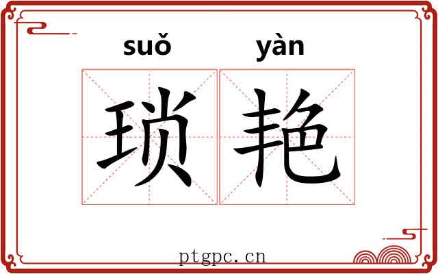 琐艳
